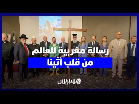 رسالة مغربية للعالم من قلب أثينا 