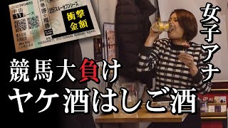 有馬記念で大敗…。失意の女子アナはしご酒 /福岡・六本松