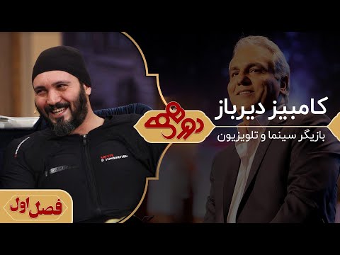 کامبیز دیرباز در دورهمی مهران مدیری