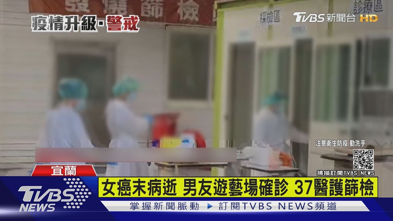 女癌末病逝男友遊藝場確診 37醫護篩檢