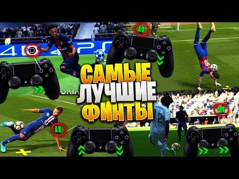 FIFA 20 - САМЫЕ ЭФФЕКТИВНЫЕ ФИНТЫ
