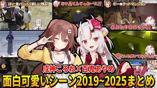 戌神ころね×百鬼あやめの2019~2025面白可愛いシーン17連発まとめ【 戌神ころね ホロライブ切り抜き】
