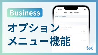 オプションメニュー機能とは？ / Businessプラン