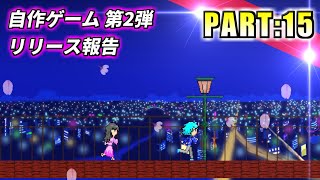 【Unity実況】自作ゲーム第2弾完成報告!【PART15(2作目編)】