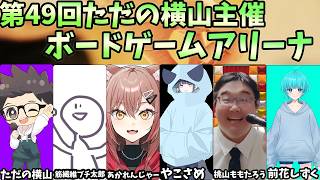 第49回　ただの横山主催　ボードゲームアリーナ【ただの横山視点】#ただ横ボードゲームアリーナ