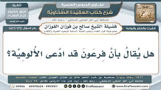 173- هل ادّعى فرعون الألوهية لنفسه، أم اقتصر على دعوى الربوبية؟ - صالح الفوزان