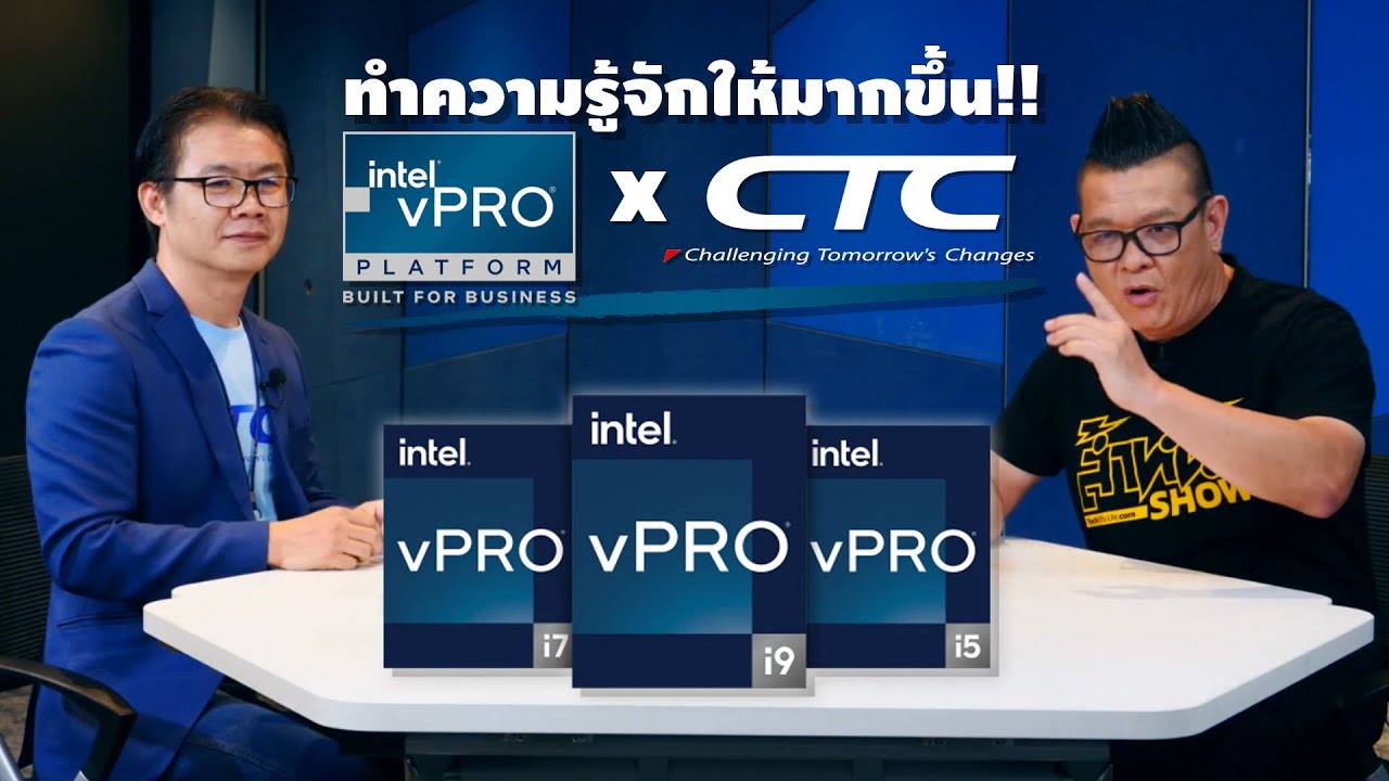 รู้จักกับ Intel vPro® แพลตฟอร์มเพื่อธุรกิจ ให้มากยิ่งขึ้น