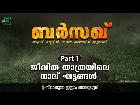 Barsakh Part 01 | ജീവിത യാത്രയിലെ നാലു ഘട്ടങ്ങൾ | Sirajul Islam Balussery