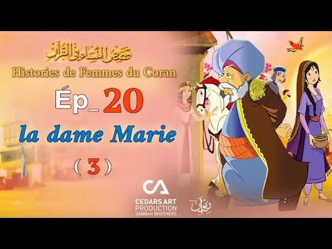Histoires de Femmes du Coran | Ép 20 | la dame Marie  (3) - قصص النساء في القرآن