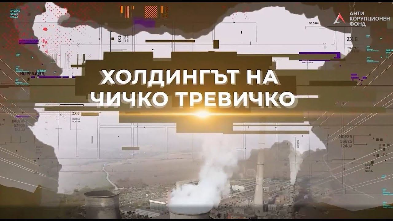 Холдингът на Чичко Тревичко: Тайната мрежа на Христо Ковачки