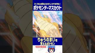 【ポケモン】「りゅうのまいを覚えるポケモン」だけで最強パーティを作れ！【テーマスカウト】#shorts #ポケモンクイズ #dojest #ポケチャン