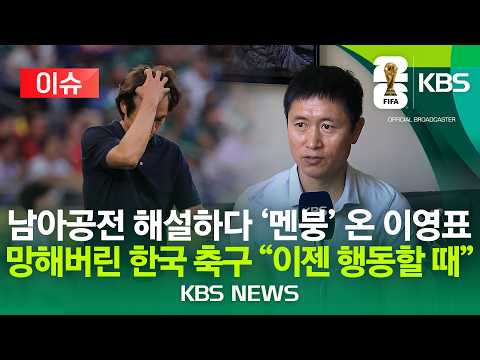 [⚽이슈] 남아공전 해설하다 '멘붕' 온 이영표 …망해버린 한국 축구 "이젠 행동할 때"/2026년 6월 26일(금)/KBS