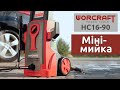 Мийка високого тиску WORCRAFT HC16-90