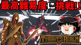 【Tyrant's Realm】ソウルライク×ローグライクが融合した死にゲー #6【ゆっくり実況】