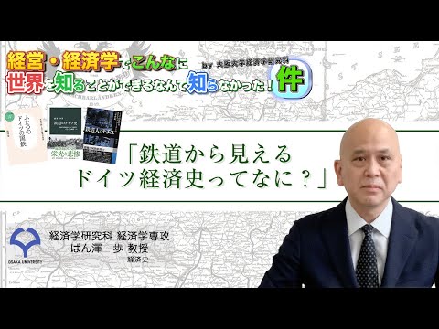 経済学科 鉄道から見えるドイツ経済史ってなに？（ばん澤教授）