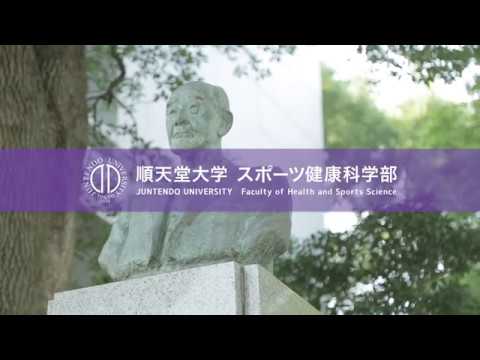 医学科 【順天堂大学 スポーツ健康科学部】学部長挨拶 2/3 「大学、スポーツ健康科学部での学びに必要なこと」