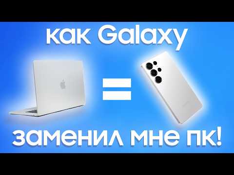 SAMSUNG DeX в 2025 — фишка для гиков или замена ноутбука?