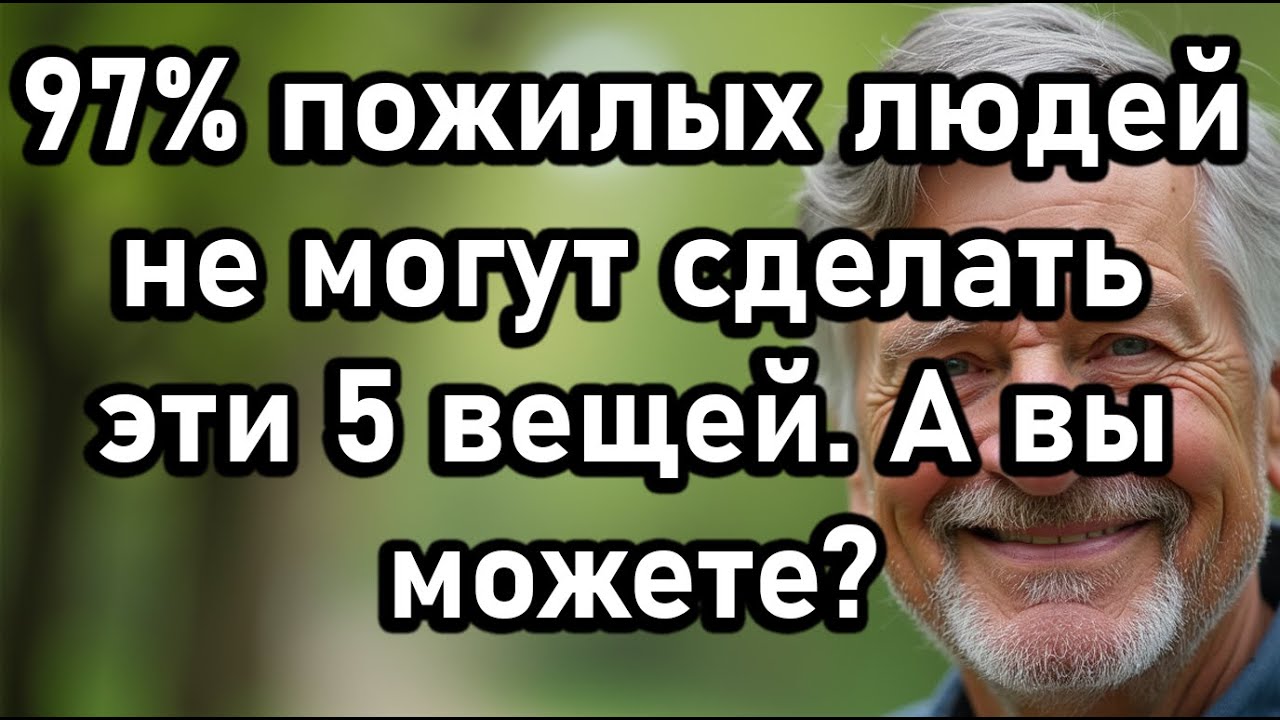 5 Движений, Которые Пожилые Люди После 70 Теряют И Как Безопасно Восстановить Их Шаг За Шагом