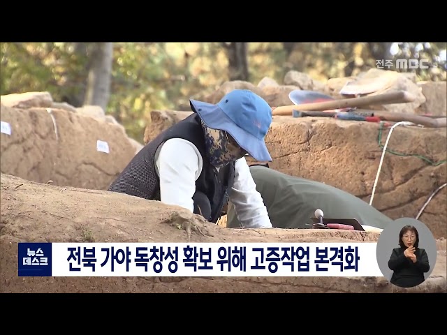 전북 가야 사업 본격화