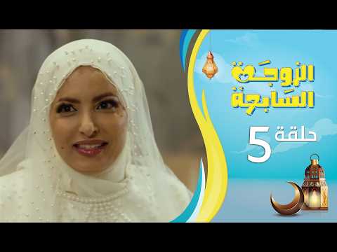 الزوجة السابعة | الحلقة 5 الخامسة | رمضان 1447ه