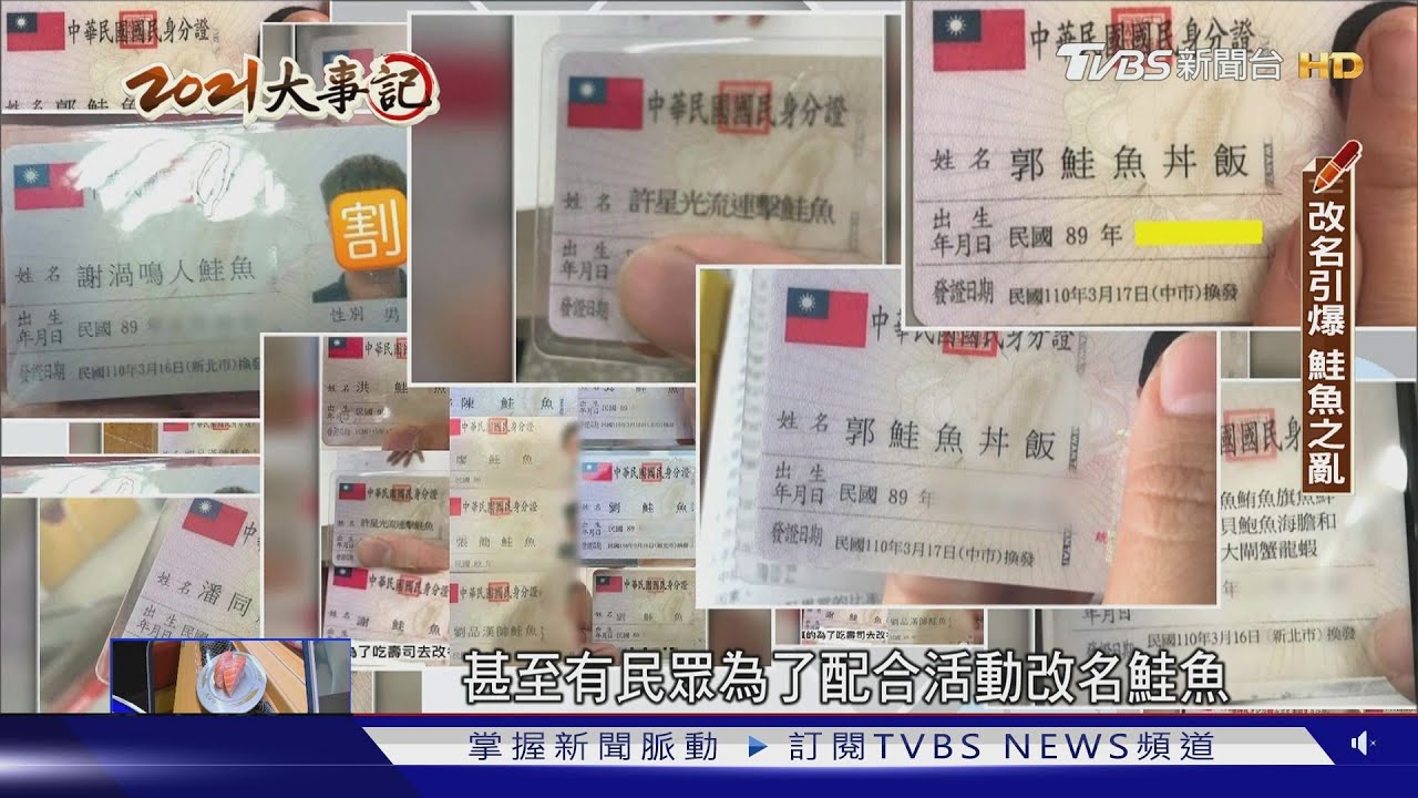 回顧2021全台鮭魚之亂！　331人改名為吃免錢