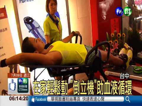 在家輕鬆動 "倒立機"助血液循環