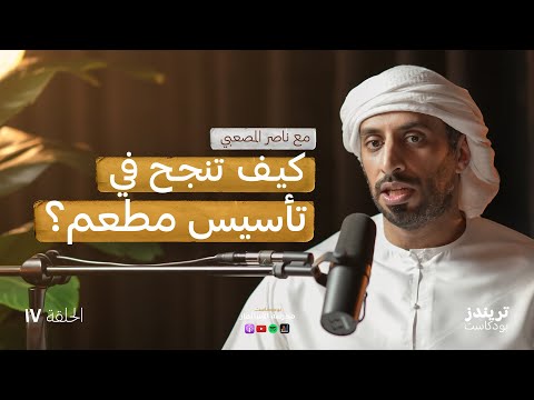 تجربتى مع مشروع مطعم وصل الى ٤٠ فرع | ناصر المصعبي | بودكاست مدرسة الاستثمار