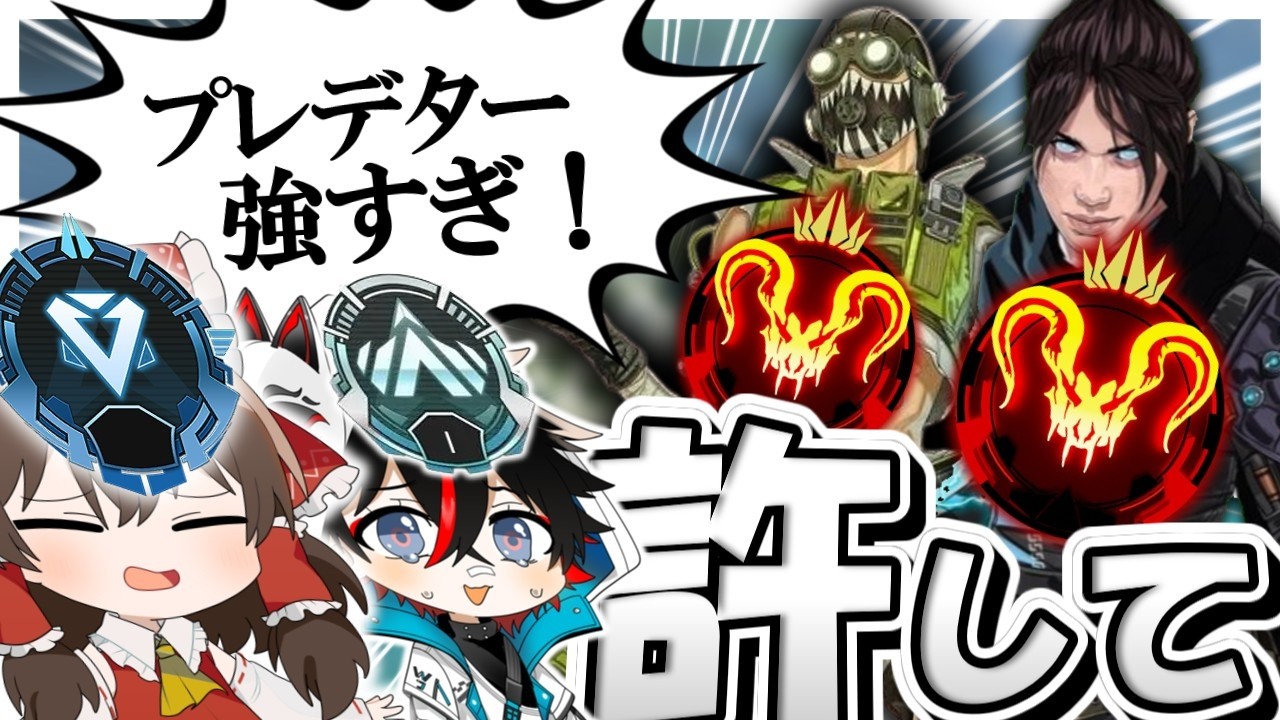 【Apex Legends】一矢報えるか？！プレマス帯に挑むダイヤ集団【ゆっくり実況】Part165