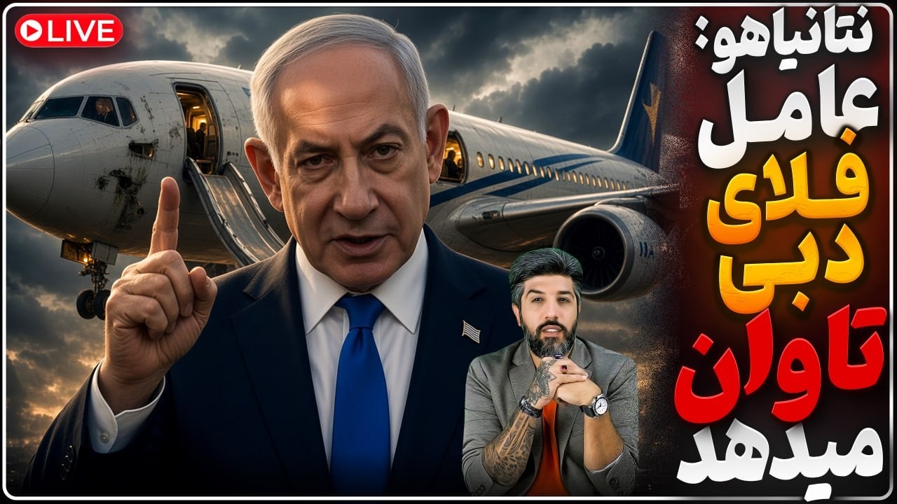 نتانیاهو، برای هواپیما فلای دبی تهدید به حمله کرد_بمباران ایران در ماه نوامب?