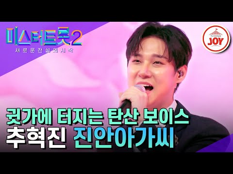 [미스터트롯2]유쾌한 매력 팡팡!! 트롯테이너 추혁진의 ’진안아가씨’(230126 방송)