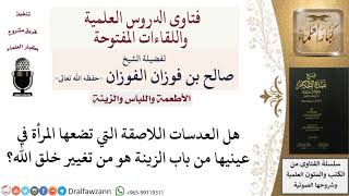 صورة هل العدسات الملونة من تغيير خلق الله؟ للشيخ صالح الفوزان