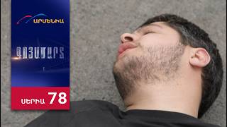 Գոյամարտ, Սերիա 78 / Goyamart