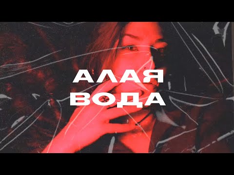 Asenssia, Blvck Cvrnvge - Алая Вода | Edit
