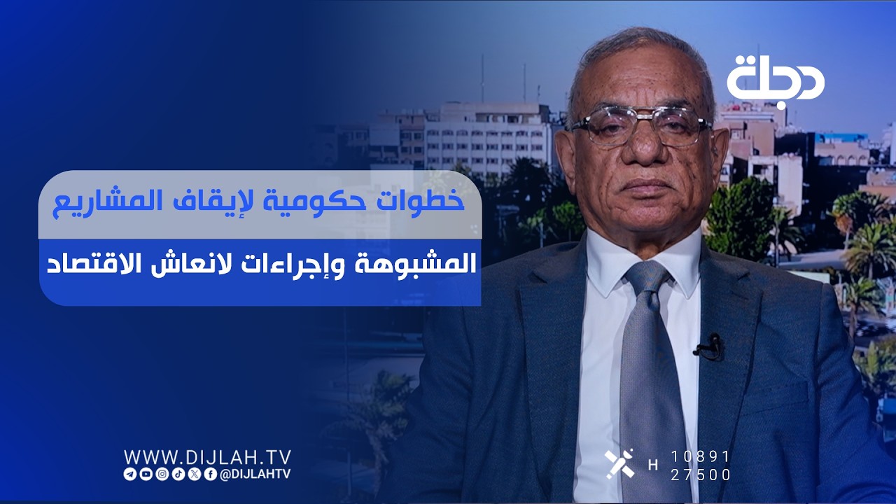فيديو | خطوات حكومية لإيقاف المشاريع المشبوهة وإجراءات لانعاش الاقتصاد