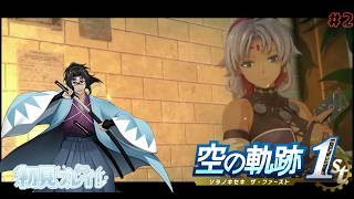 空の軌跡1st初見プレイ#2　難易度ナイトメア　※ネタばれがありますご注意ください