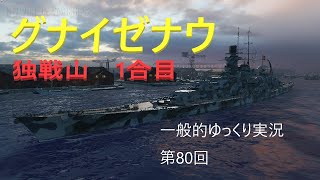 【WoWS実況】グナイゼナウ　一般的ゆっくり実況　第80回