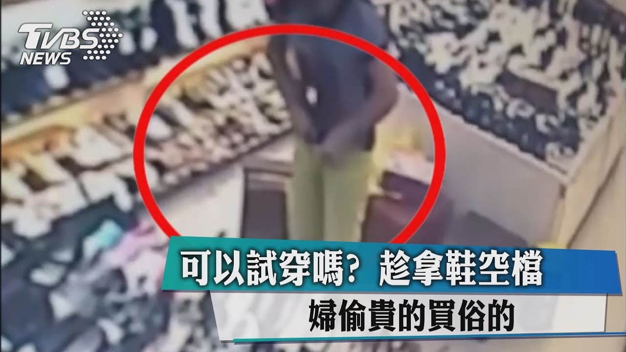 可以試穿嗎?趁拿鞋空檔 婦偷貴的買俗的
