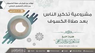 مشروعية تذكير الناس بعد صلاة الكسوف || فضيلة الشيخ عبد العزيز الراجحي image