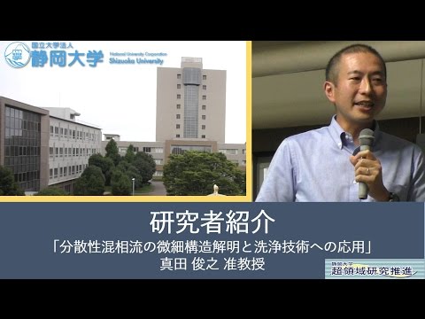 言語文化学科 第10回超領域研究会「分散性混相流の微細構造解明と洗浄技術への応用」 真田 俊之 准教授(工学) - 静岡大学【研究者紹介】