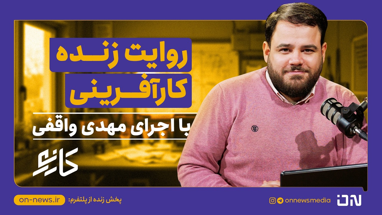 💼 کارنو (قسمت ۲۷) - از رانندگی در اسنپ تا مدیریت در اسنپ‌شاپ! (گفت‌وگو با کوشا