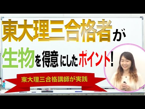 東大理三合格者が生物を得意にした勉強法｜11分で解説
