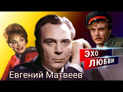 Евгений Матвеев. Эхо любви | Центральное телевидение