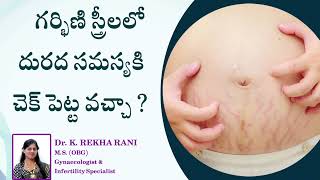 గర్భిణీ స్త్రీలలో దురద సమస్య కి చెక్ పెట్టవచ్చా ? Dr.RekhaSagar - IVF and Research Centre.