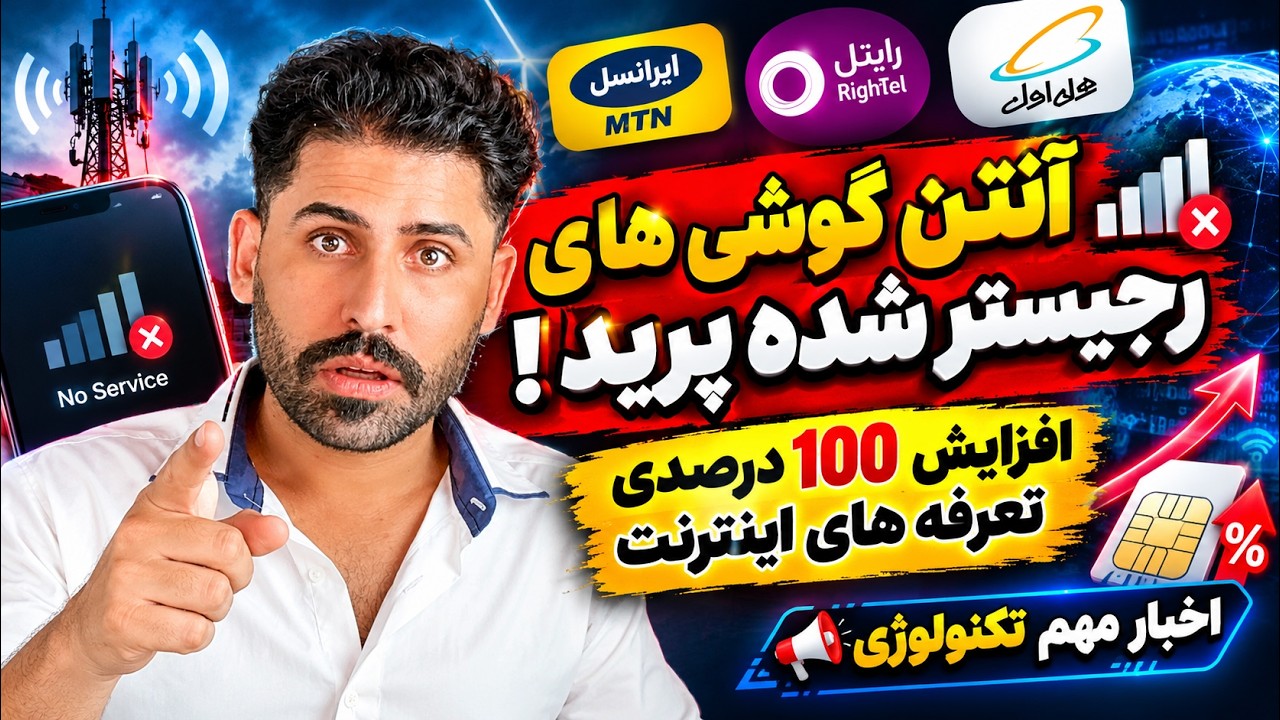 🚨 آنتن گوشی‌های رجیستر شده می‌پره؟ اینترنت ۲ برابر گرون می‌شه! کشتی پر از آ