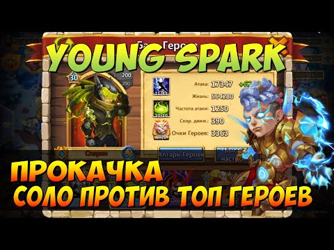 СПАРКИ, YOUNG SRAPK, МАКС ПРОКАЧКА ПОЧТИ, СОЛО ПРОТИВ ТОП ГЕРОЕВ, Битва Замков