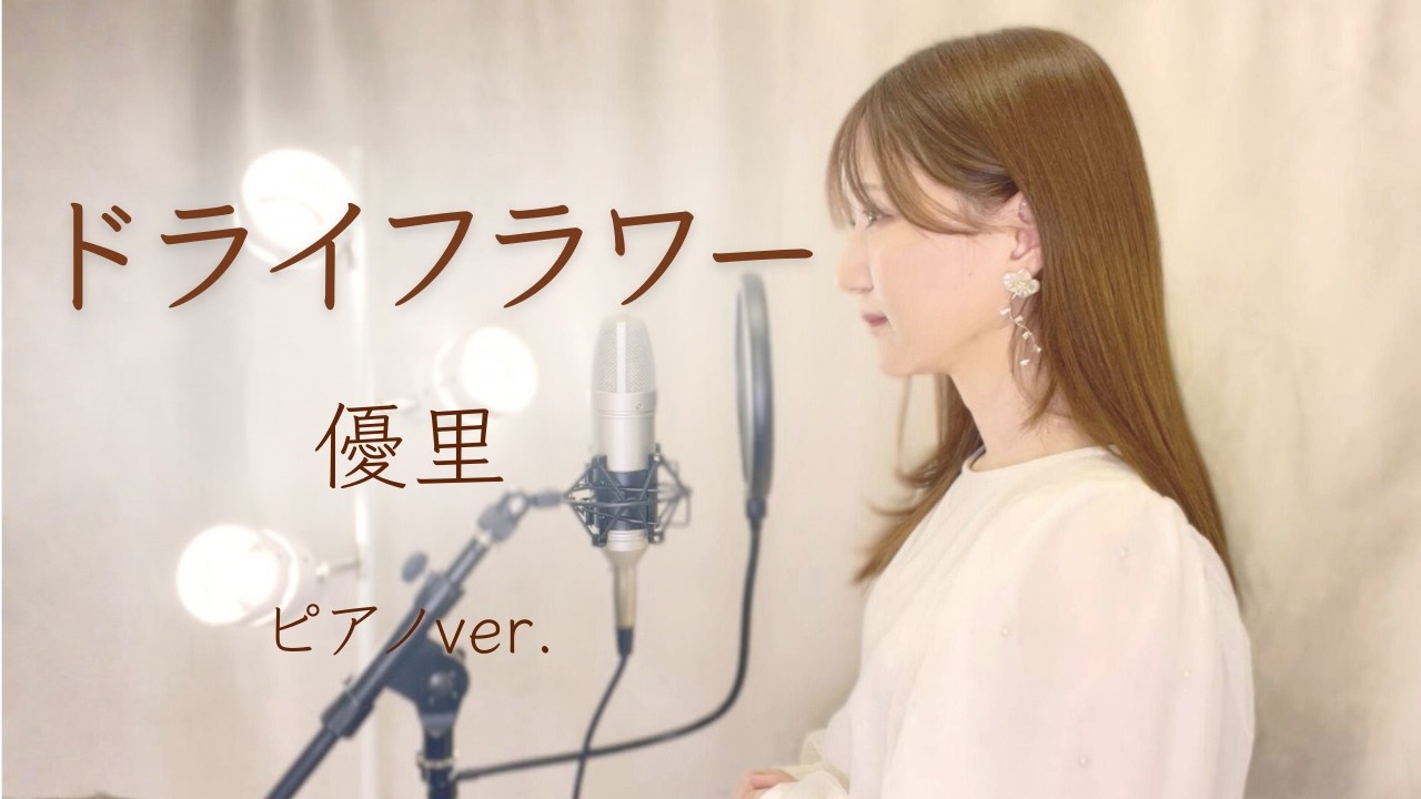 ドライフラワー/ 優里｜女性キー＋3 ピアノ伴奏カバー Covered by きしもとしおり