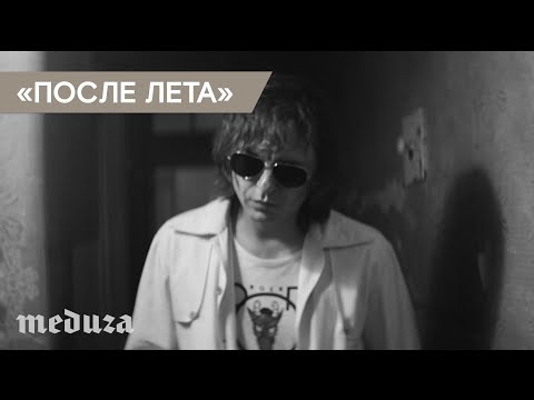 Трейлер фильма «После Лета»