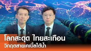 โลกสะดุด ไทยสะเทือน บทเรียนจากวิกฤตสายเคเบิ้ลใต้น้ำ การบริหารภัยพิบัติและความมั่นคงดิจิทัล⎪29.03.69