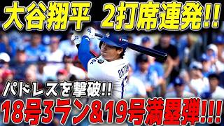 🚨 大谷翔平が球場を震撼させた！18号＆19号の2打席連続ホームランに加え、驚異の8打点を記録！ドジャースがパドレスを圧倒し、野球界に衝撃が走る！🔥⚾