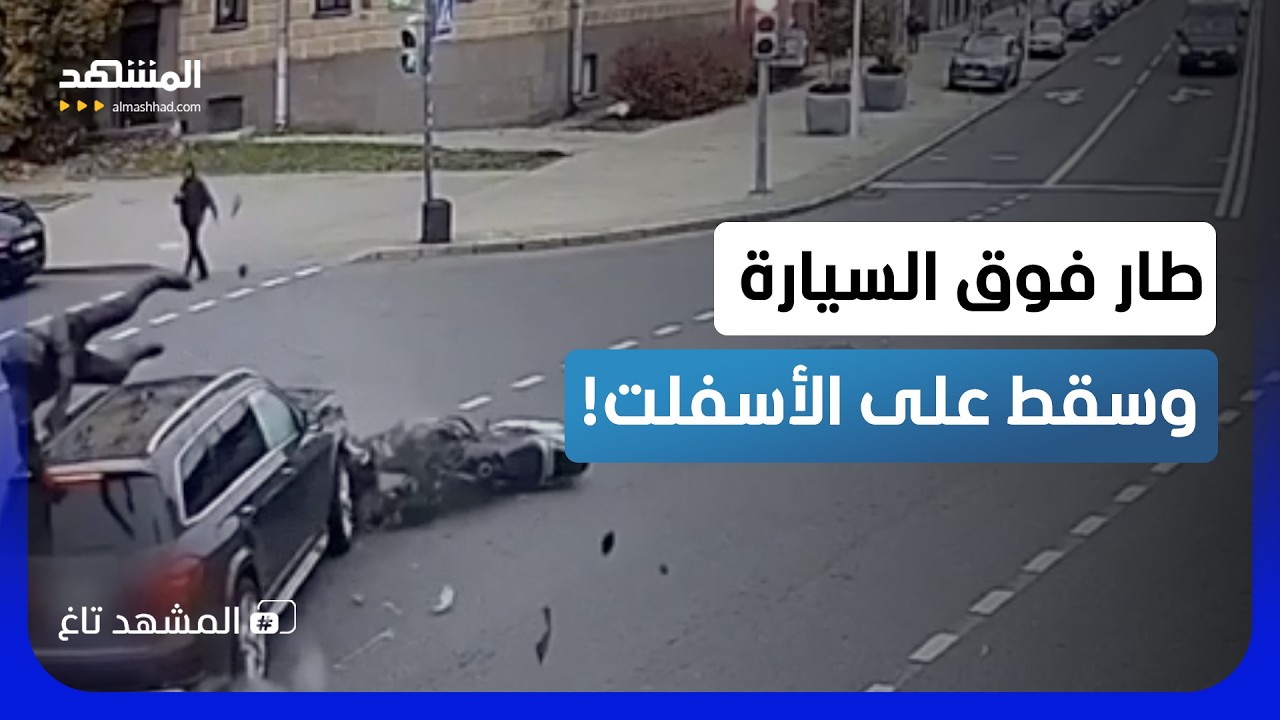 طار فوق السيارة وارتطم بالأسفلت.. لقطة حادث مينسك تحبس الأنفاس!  - المشهد تاغ